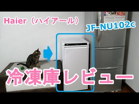 Haier（ハイアール）冷凍庫を買いました【JF-NU102cレビュー】 - YouTube