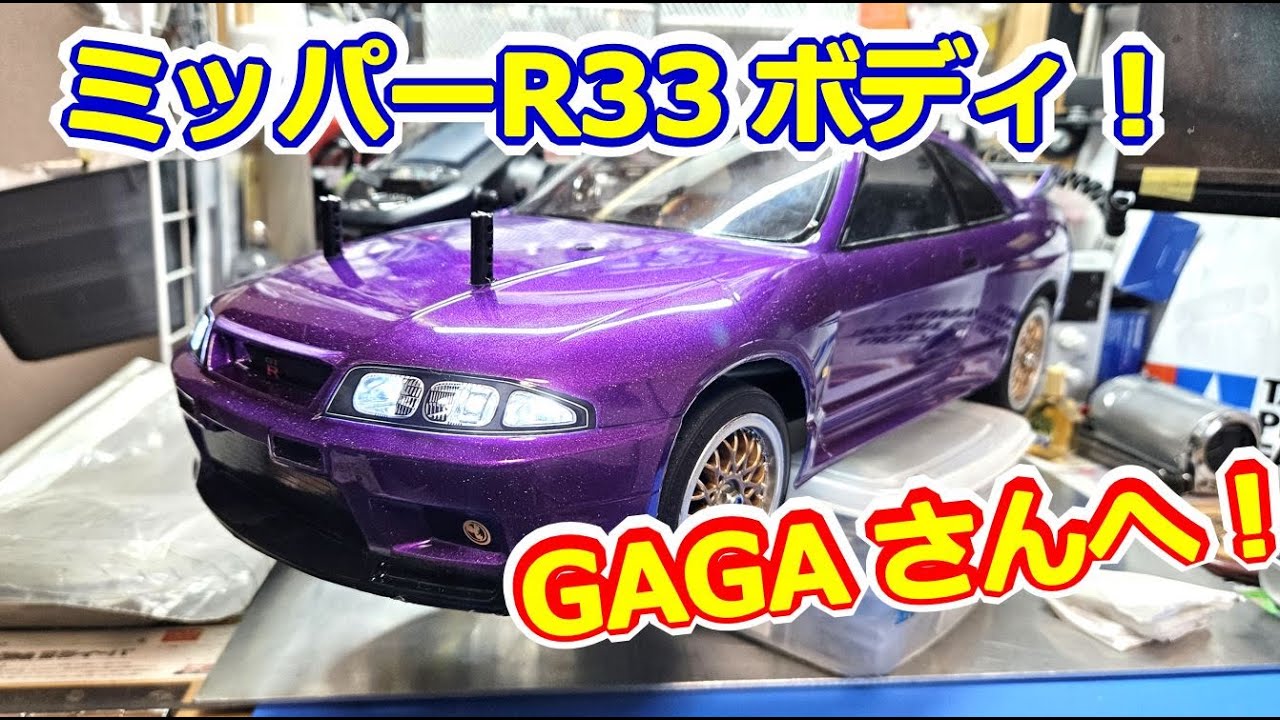 ラジコン】半年かかった・・・ BCNR33 SKYLINE GT-R タミヤボディ完成