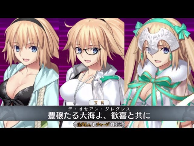 FGO】水着ジャンヌ・ダルク 全バトルキャラ宝具 - YouTube