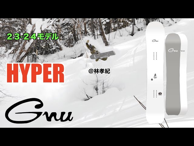 超人気モデルのハイパー【23-24 GNU】 - YouTube