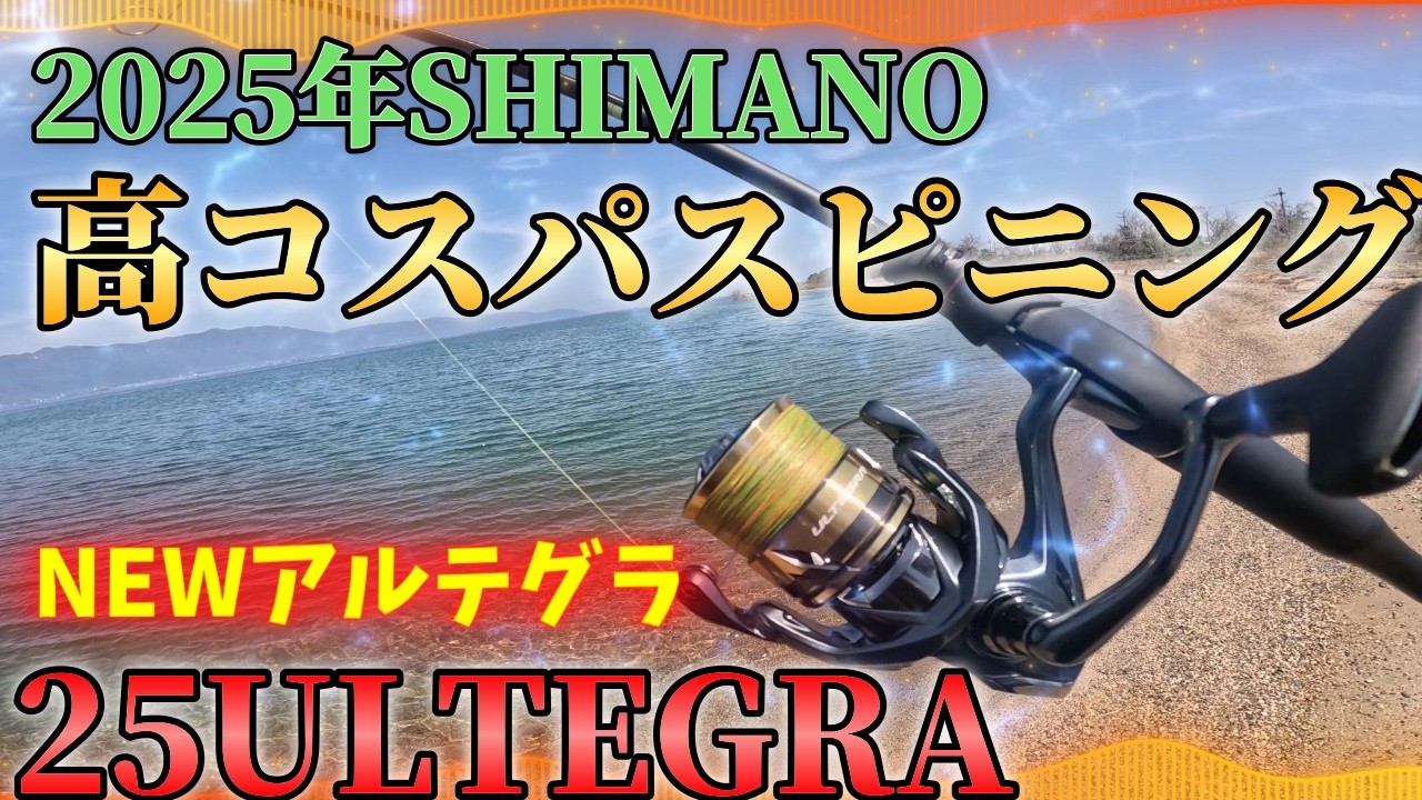 25アルテグラの性能がやばい件、2025年新製品のコスパ最強のリール25