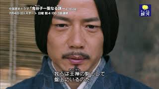 鬼谷子－聖なる謀－｜チャンネル銀河