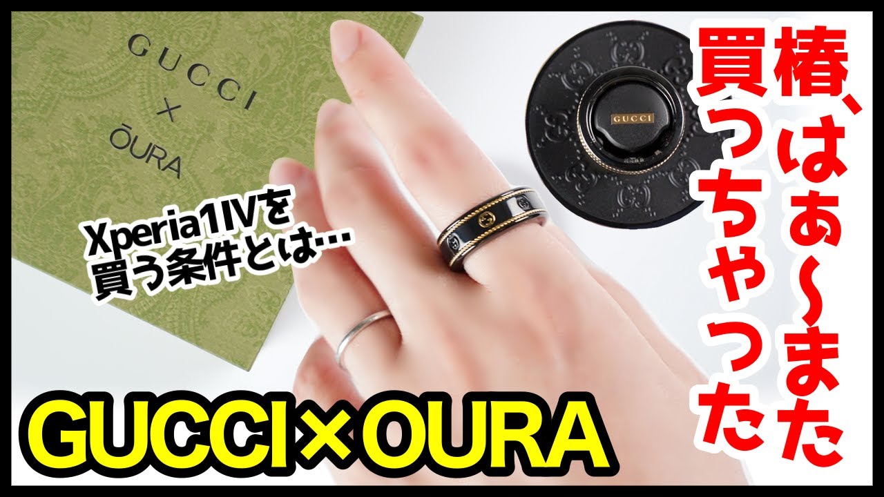 はぁ〜また買っちゃった】椿、○○万円のGUCCI×OURA Ringを買うwww