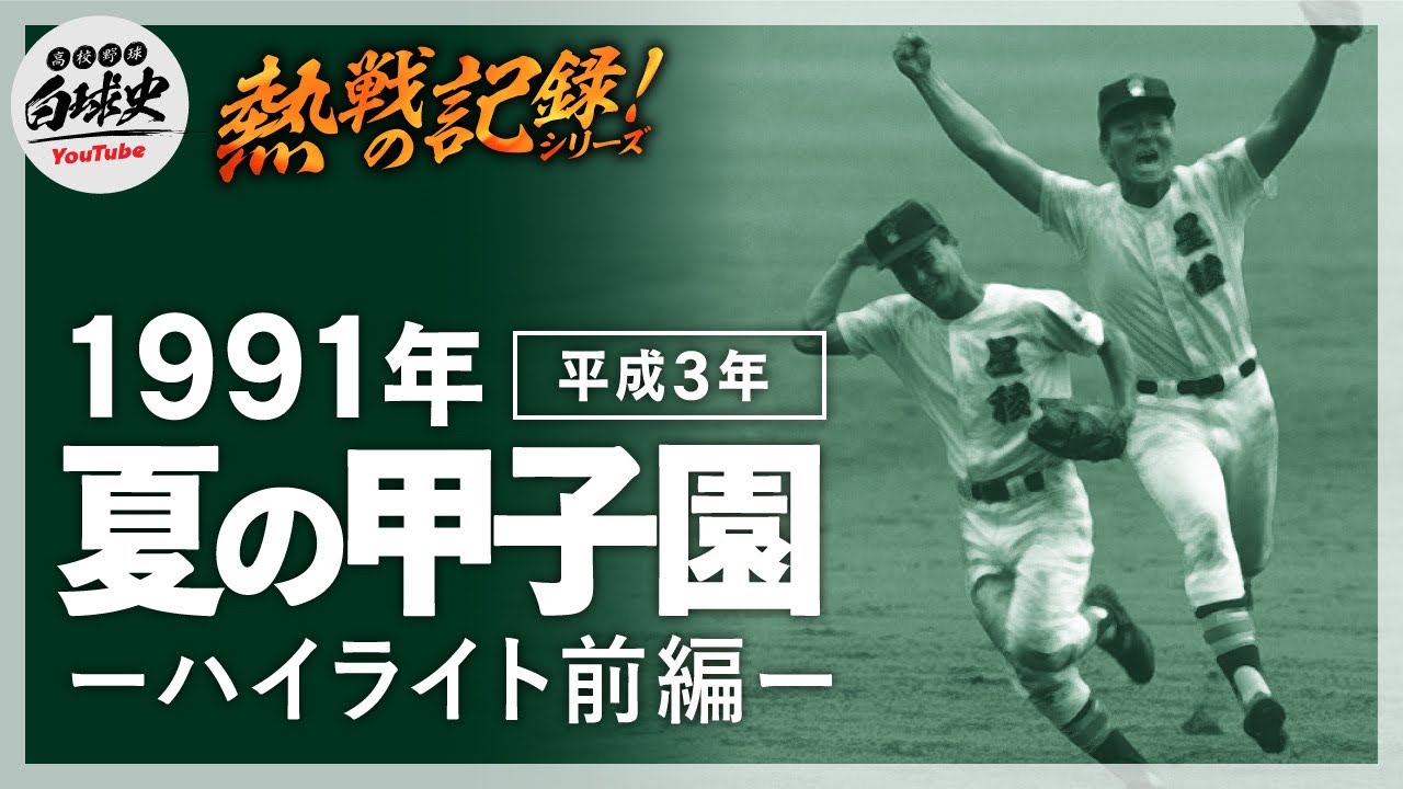 高校野球】1991年夏（平成3年） 第73回全国高等学校野球選手権大会