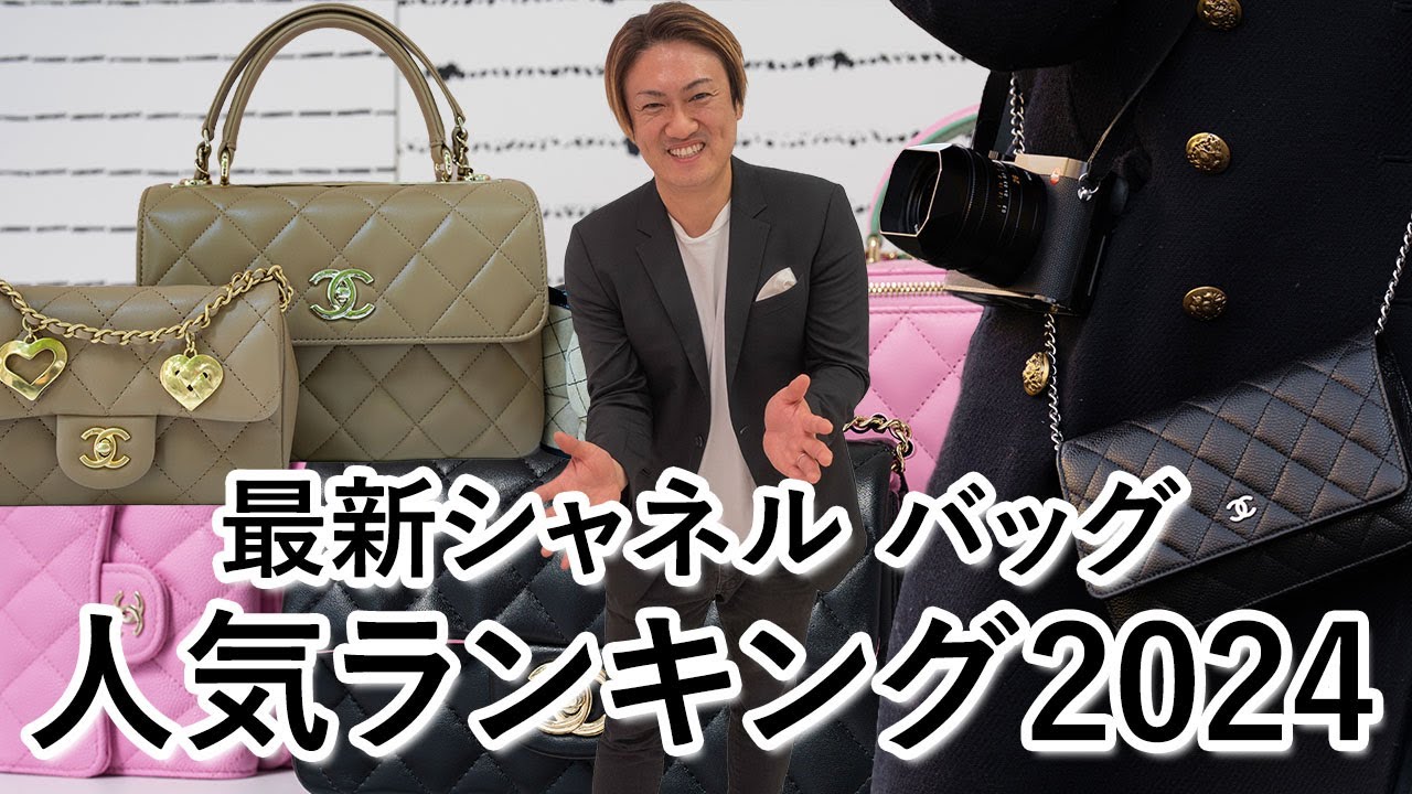Chanel's latest popular bag rankings for 2024 - YouTube
