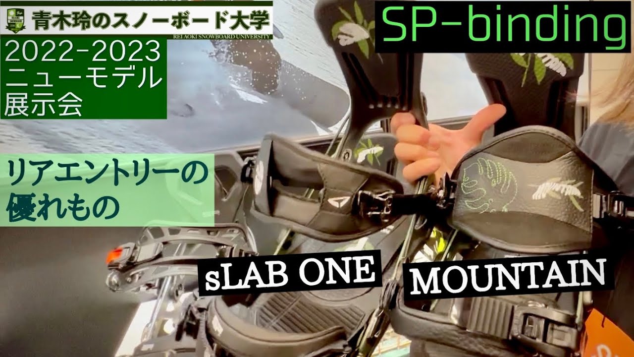 SP-Binding [MOUNTAIN] [sLAB ONE]：2022-23モデル展示会】ストラップ