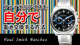ポールスミスのファイナルアイズ（クロノグラフ）を自分で安く電池交換