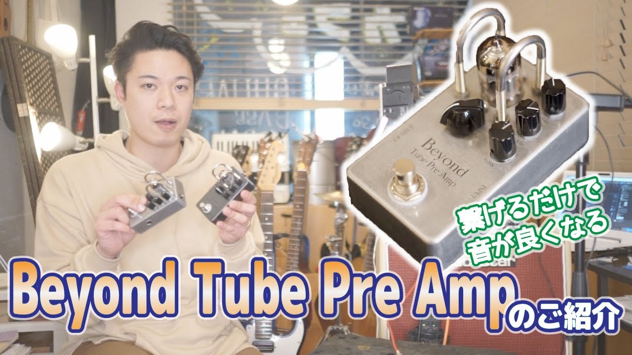 ギターレッスン【Beyond Tube Pre Ampのご紹介1】エレキギター用