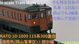 懐かしの湘南色】KATO 10-1809 115系300番台湘南色(岡山電車区)①開封