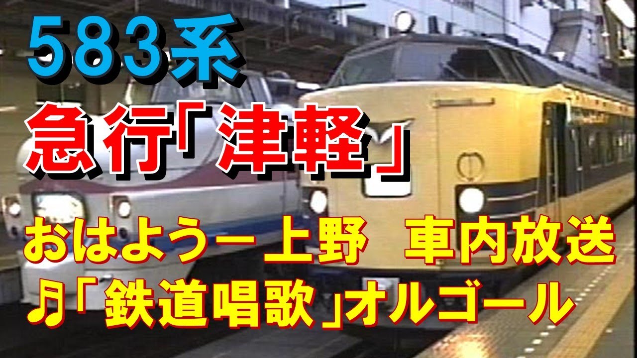 車内放送】夜行急行「津軽」（583系 鉄道唱歌 おはよう放送～上野到着