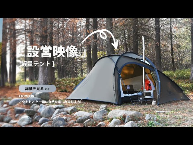 TOMOUNT ソロテント 軽量テント 2ルームテント 登山 インナー付き 煙突
