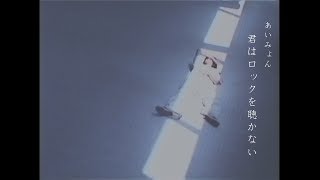 Aimyon - Kimi wa rock wo kikanai [OFFICIAL MUSIC VIDEO] - YouTube