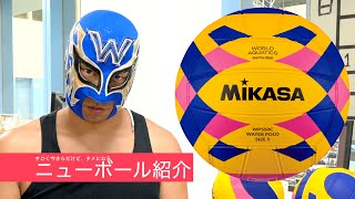マスクマンWの水球レッスン】すごく今さらだけどニューボールについて