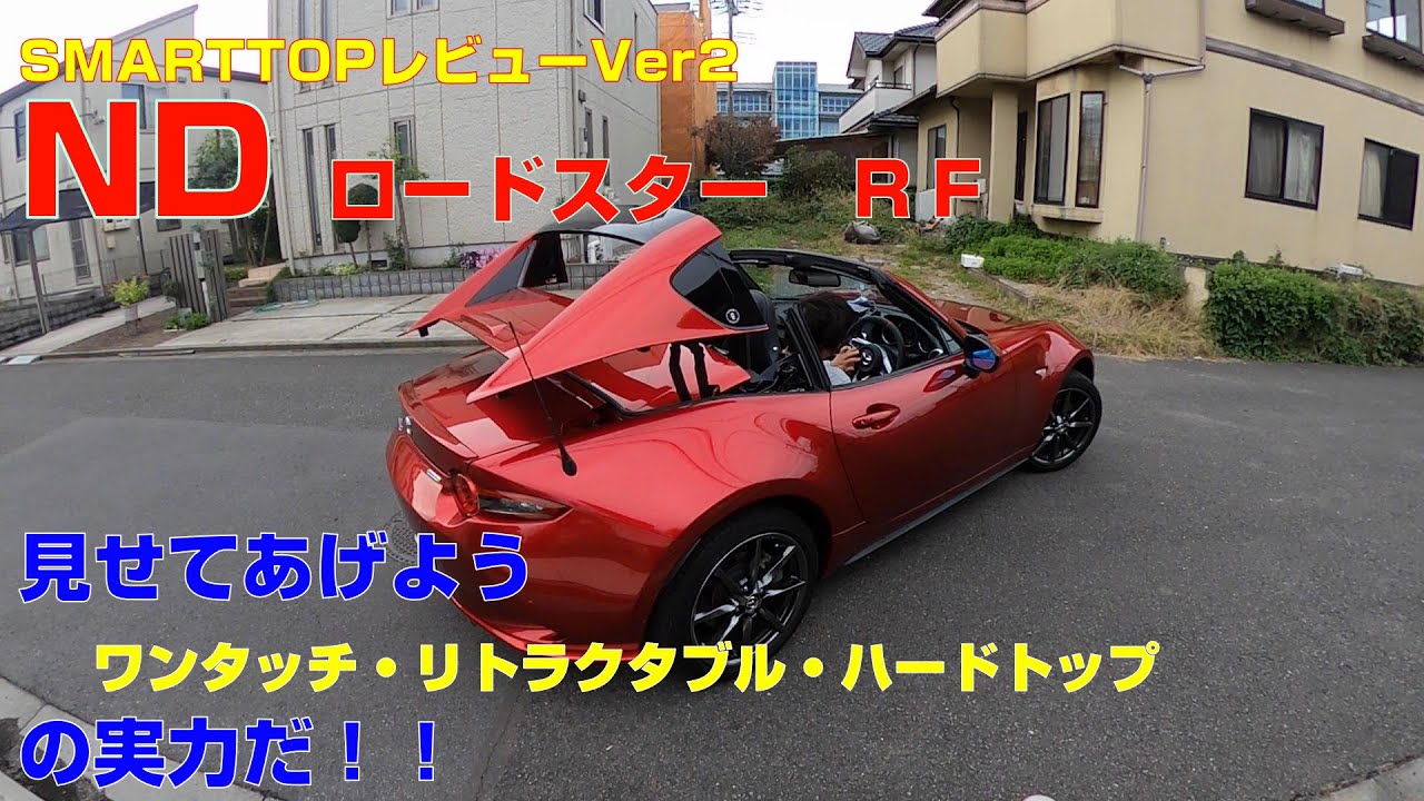 NDロードスター RF スマートトップ（SmartTop）紹介動画 ver2 - YouTube