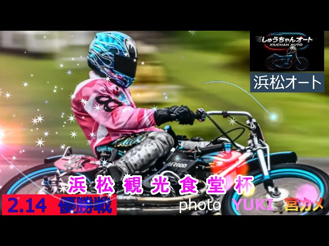 完全VでSG全日本選抜に向かえるか鈴木圭一郎選手！2.14浜松オート