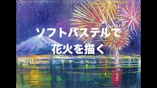 ソフトパステルで花火を描く - YouTube