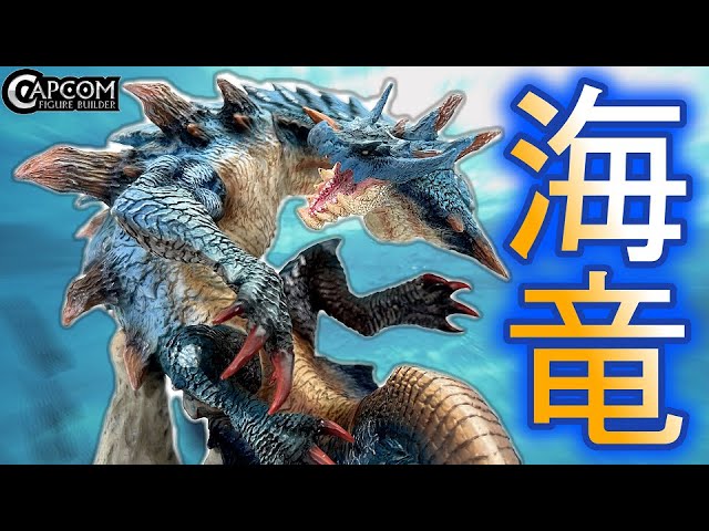 海底に潜むラギアクルスがかっこよすぎる【CFBクリエイターズモデル