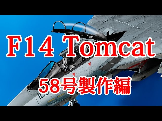 F-14 Tomcatを作る【NO1からNO100】 F-14 Tomcatを作る【NO1からNO100