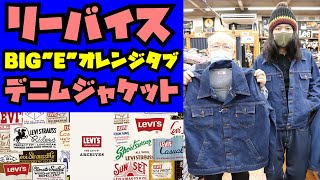 NEW】リーバイスBIG-EでオレンジタブのGジャン紹介!!!アメカジ店P.S.