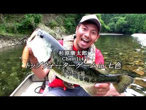 Chest114 杉原康太郎クロラ―ベイトトゥワーク篇 澄んだ水と緑の囲まれ