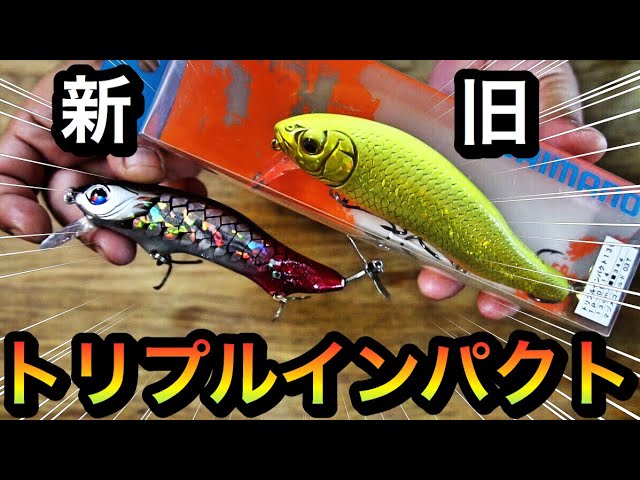 バス釣り】極上の旧トリプルインパクトを入手！バンタム トリプル