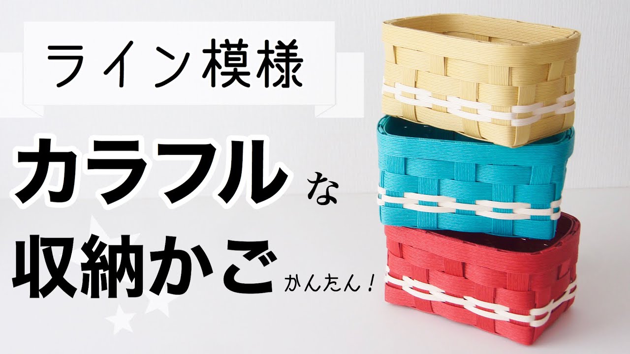 DIY How to make a paper band line pattern basket - YouTube