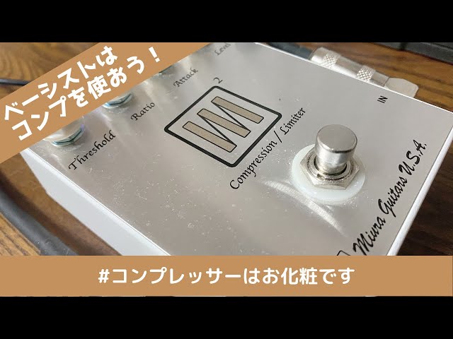 エフェクター】ずぼらベーシストがコンプレッサーをざっくり説明 Miura