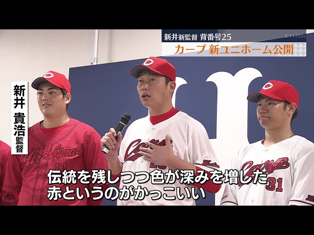 カープ】新ユニフォーム公開 新井監督も登場！ - YouTube