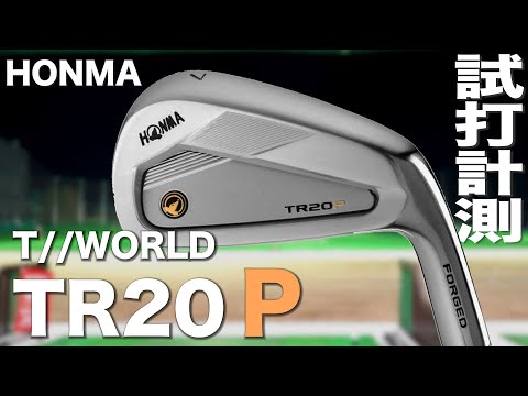 本間ゴルフ『TR20P』アイアン トラックマン試打〜 HONMA GOLF T//WORLD