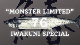 モンスターリミテッド76イワクニスペシャル】山口県岩国沖から生まれた