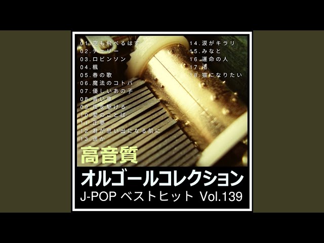 ロビンソン (オルゴールver.) (Cover) - YouTube