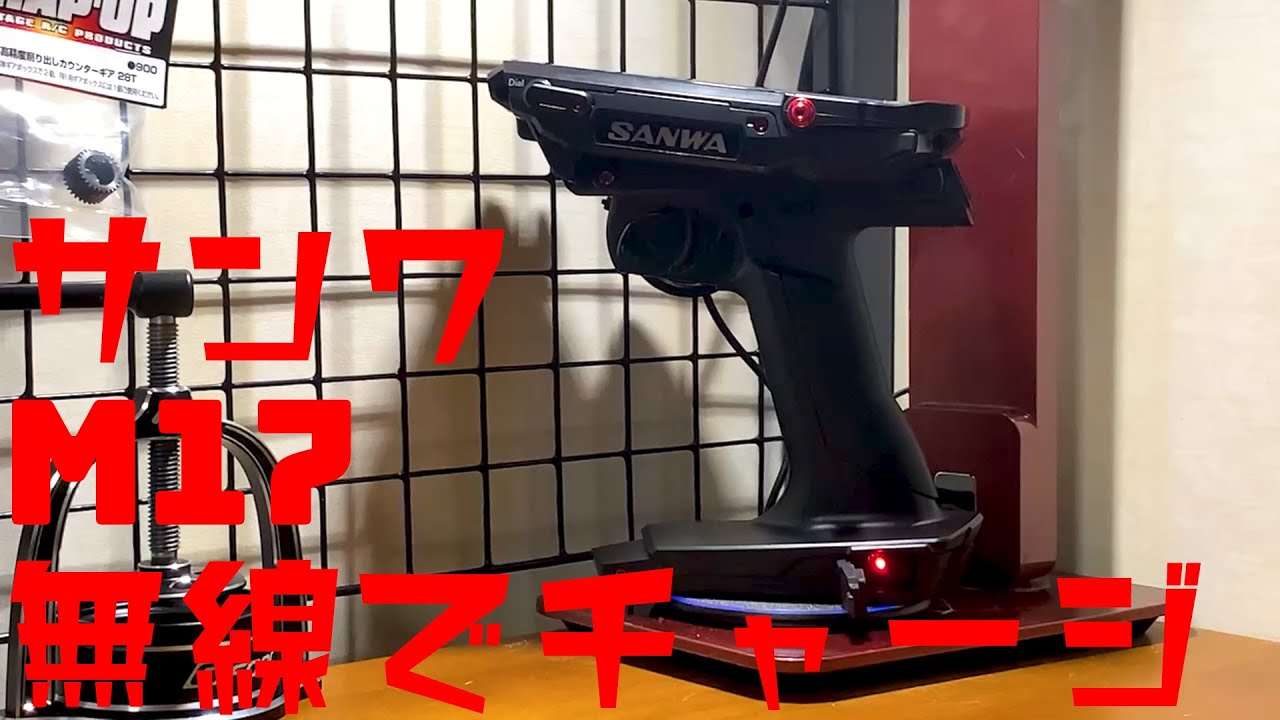 サンワ M17 プロポの話と、Qi無線充電化【RC Vlog003】 - YouTube