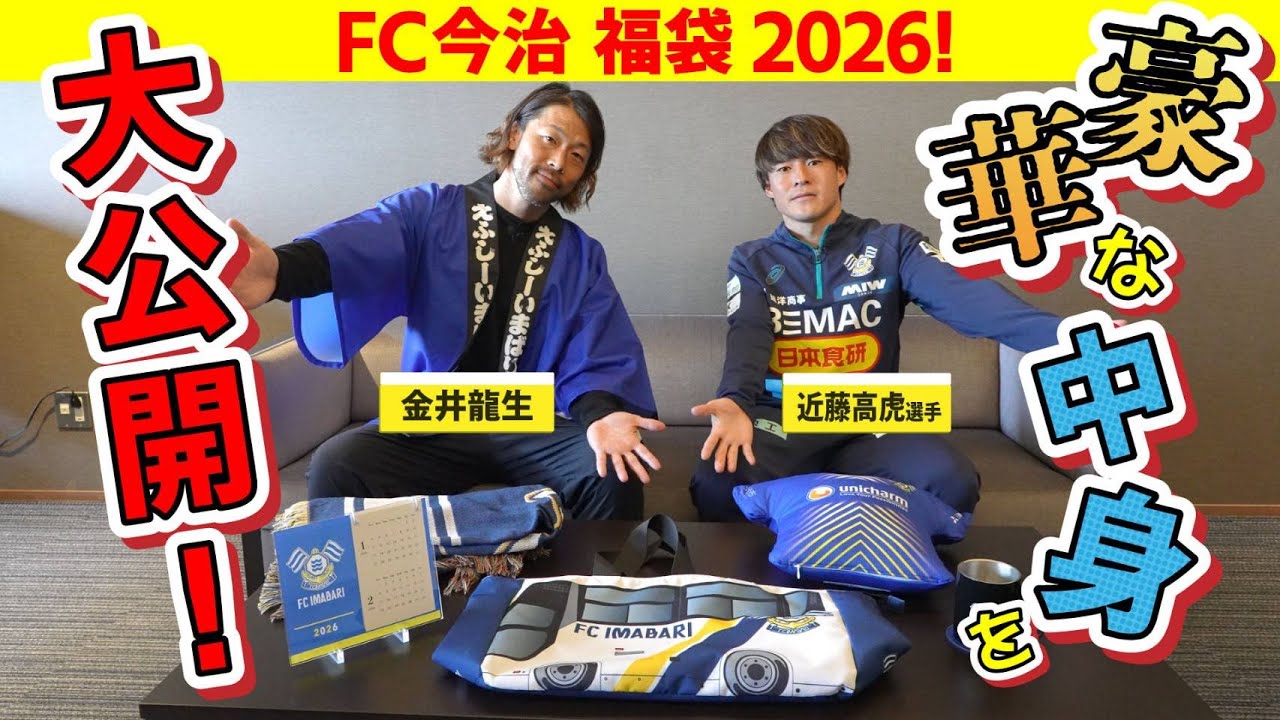 カナイと高虎】FC今治福袋2026の中身を大公開！｜FC今治 - YouTube