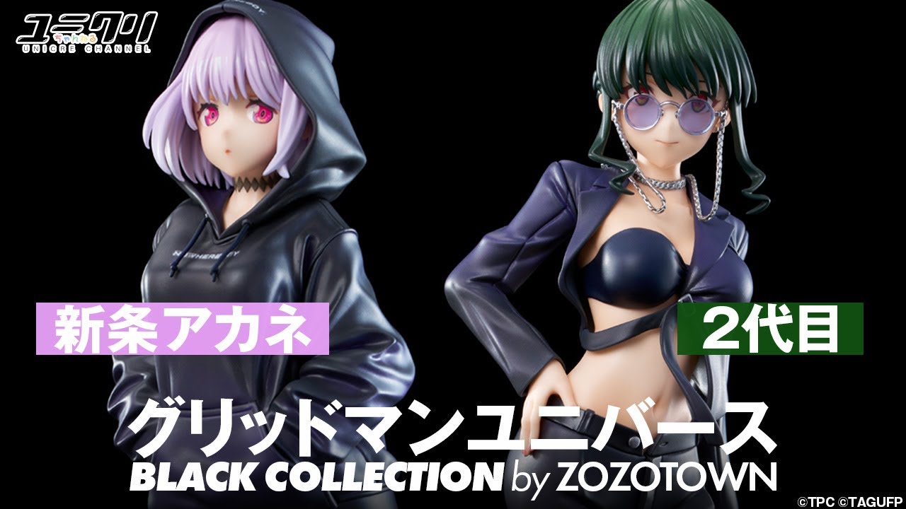 グリッドマンユニバース』ZOZO BLACK COLLECTION 「新条アカネ