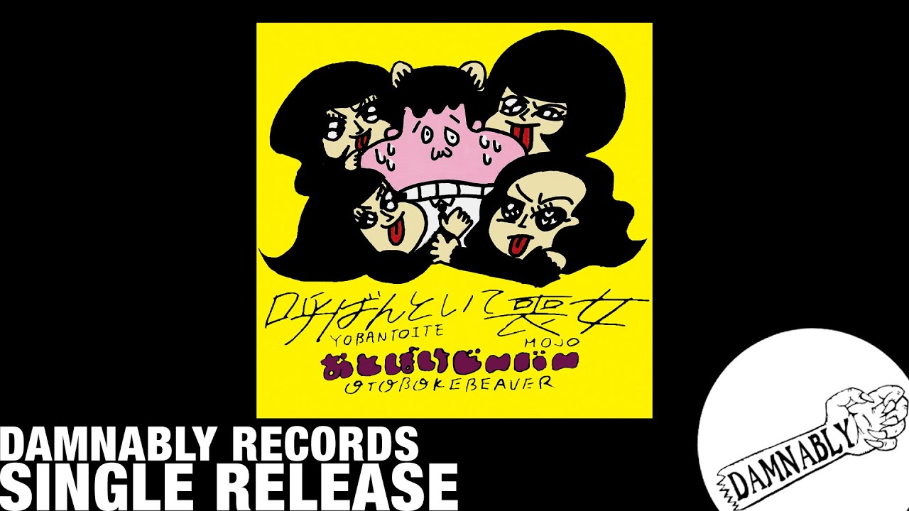 Otoboke Beaver おとぼけビ～バ～ - 呼ばんといて喪女 yobantoite mojo