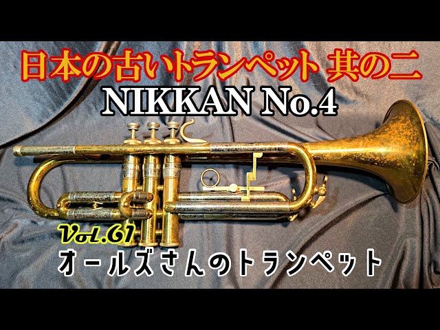 vol.61 日本の古いトランペット 其の二 NIKKAN No.4 - YouTube