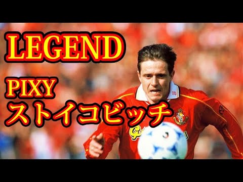 ストイコビッチ】#4 名古屋グランパスの永遠の伝説（レジェンド