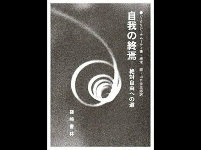 自我の終焉 クリシュナムルティ 第一章 「はじめに」 - YouTube