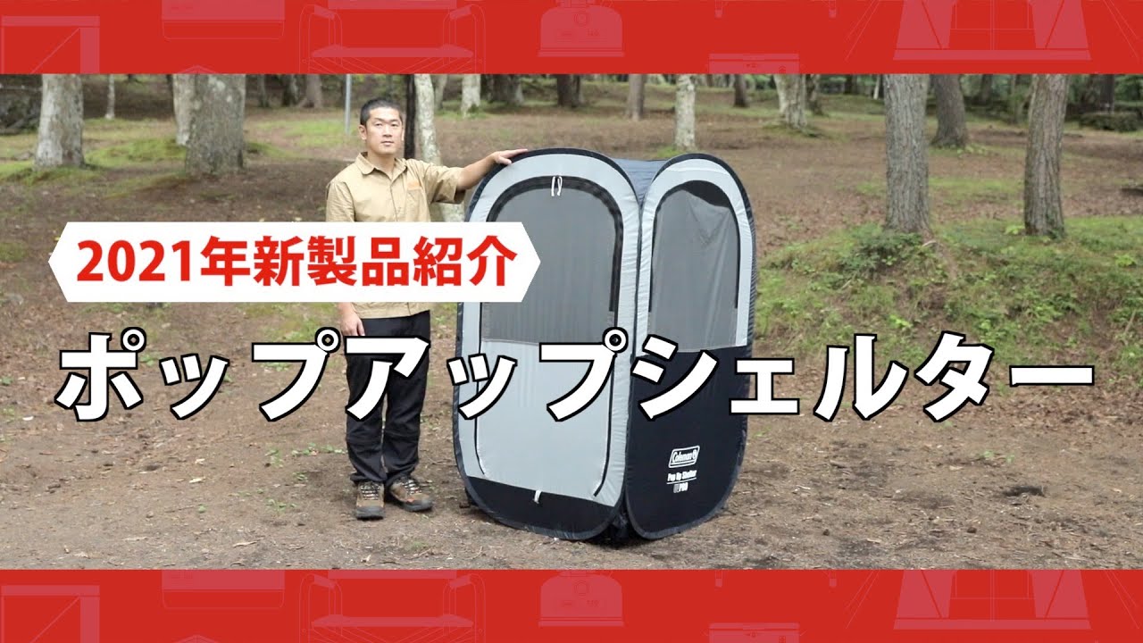 商品紹介「ポップアップシェルター」| コールマン - YouTube