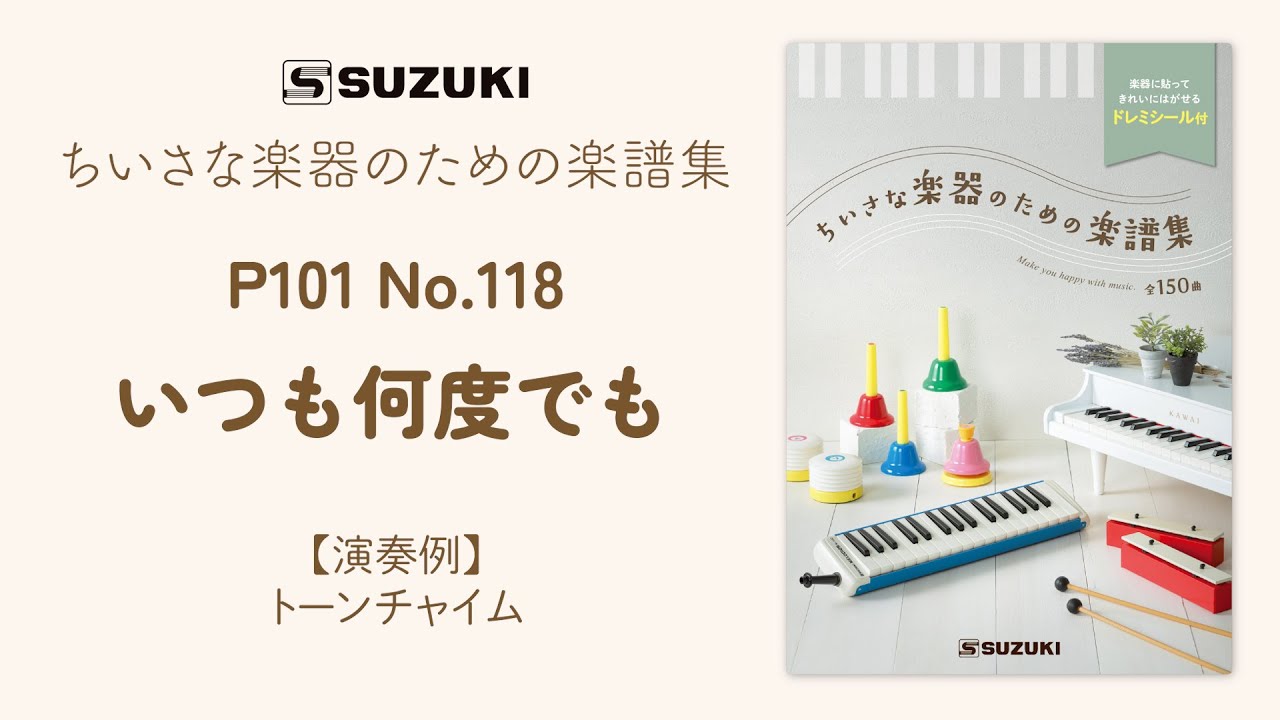 トーンチャイム | 鈴木楽器製作所