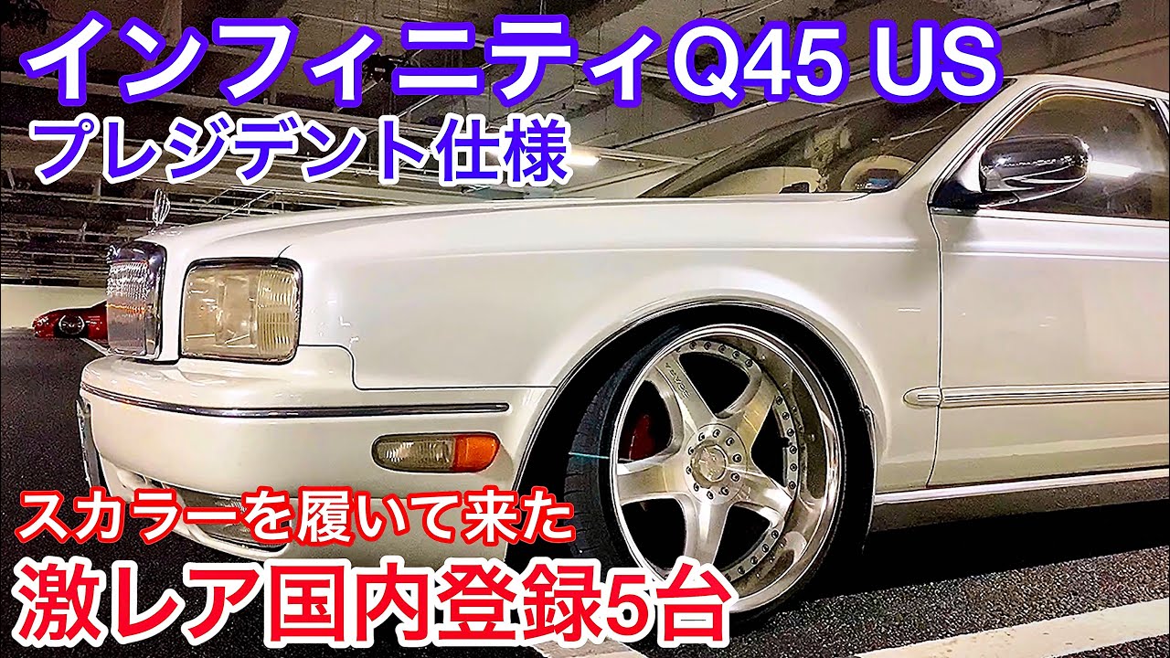 インフィニティQ45 US プレジデント仕様】竜さんのインフィニティQ45が