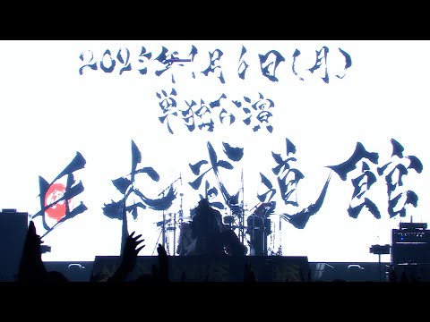 キズ「鬼」at 2024.6.1 国立代々木競技場第二体育館『キズ 単独公演