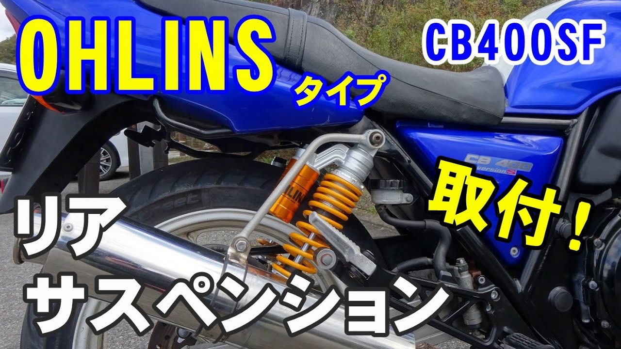 CB400SF] OHLINS type rear suspension installation and riding