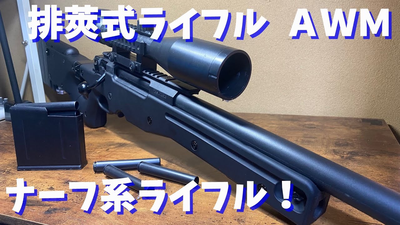 AWM】Amazonで購入したナーフ系排莢式ライフルAWMをレビューしたら致命