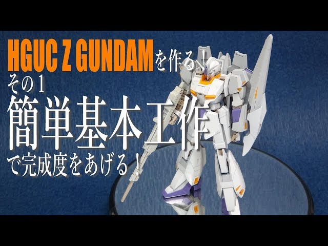 ガンプラ制作】HGUC Zガンダムを作る！簡単基本工作で完成度をあげる