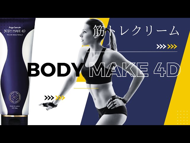 BODY MAKE 4D/ BODY MAKE 4D EX | 株式会社JET LINKS