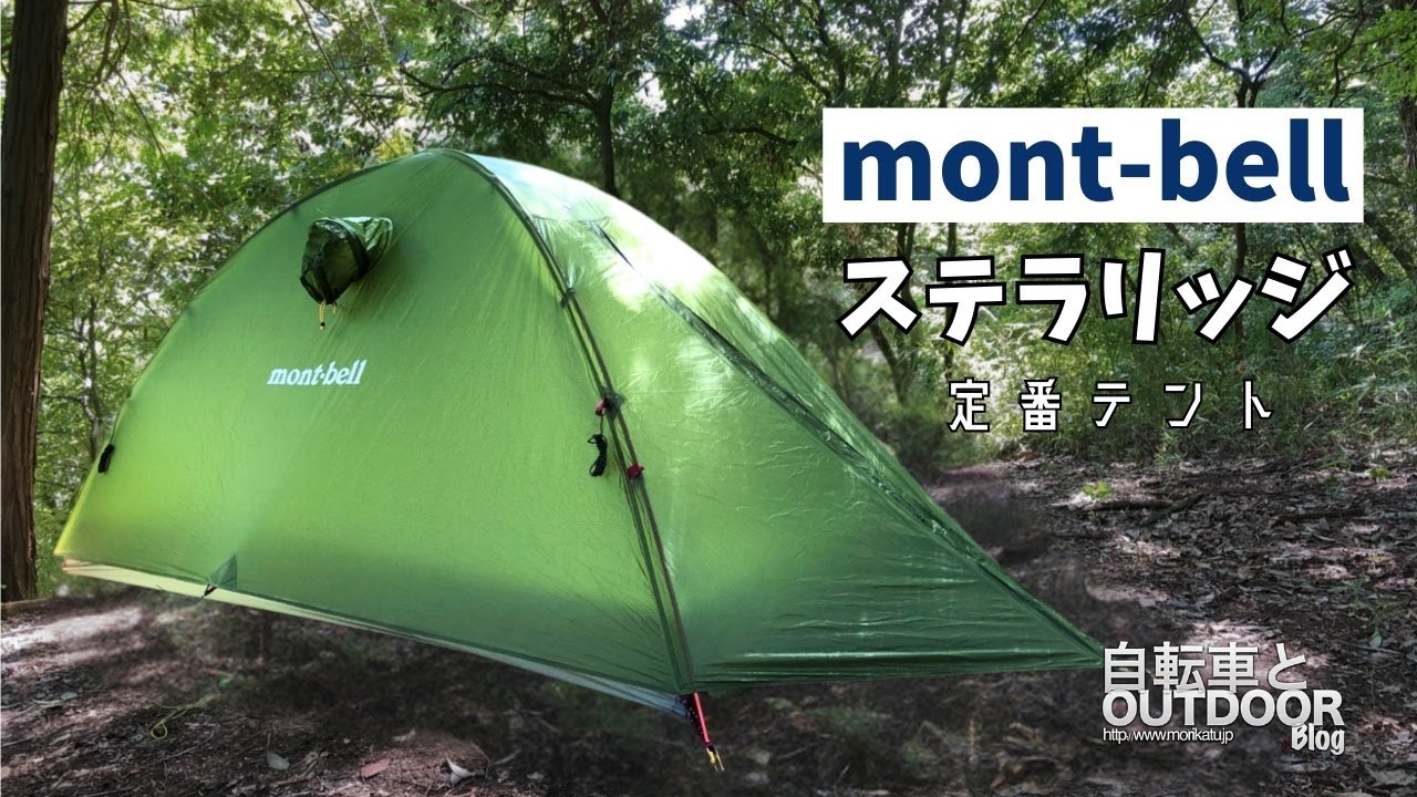 mont-bell Stellaridge Tent 1 キャンプテント Stellaridge Tent 1