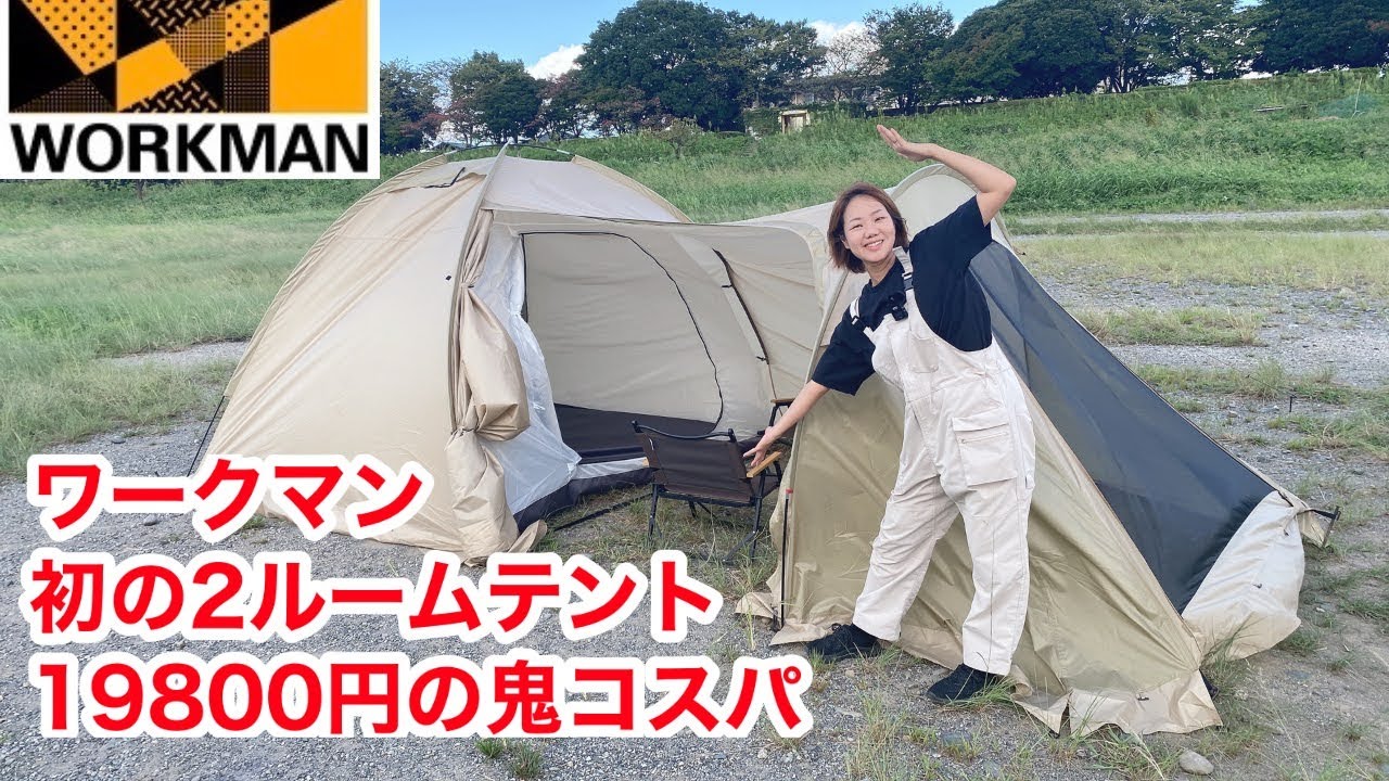 ワークマン初のツールームテント「耐久撥水2ルームシェルター