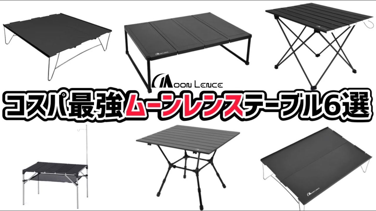 MoonLence(ムーンレンス)▽初心者にオススメ！コスパ最強テーブル6選