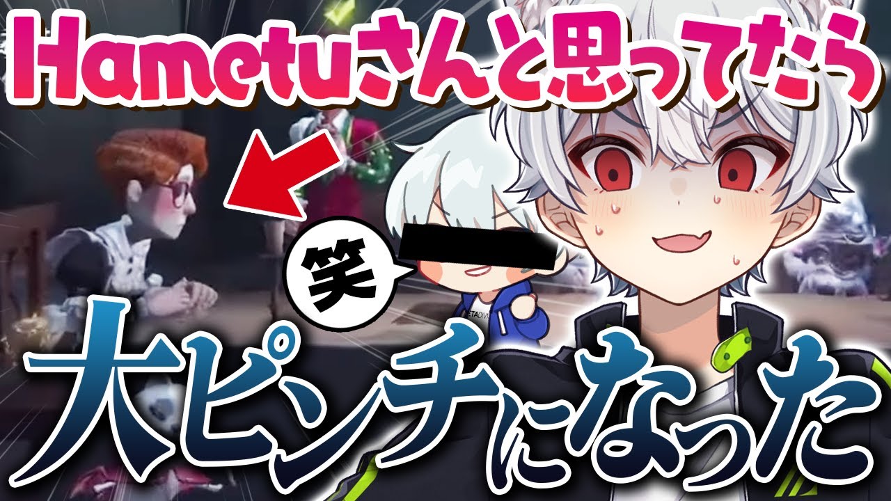 はめつさんだと思ってだる絡みしたら〇〇さんでした【IdentityV